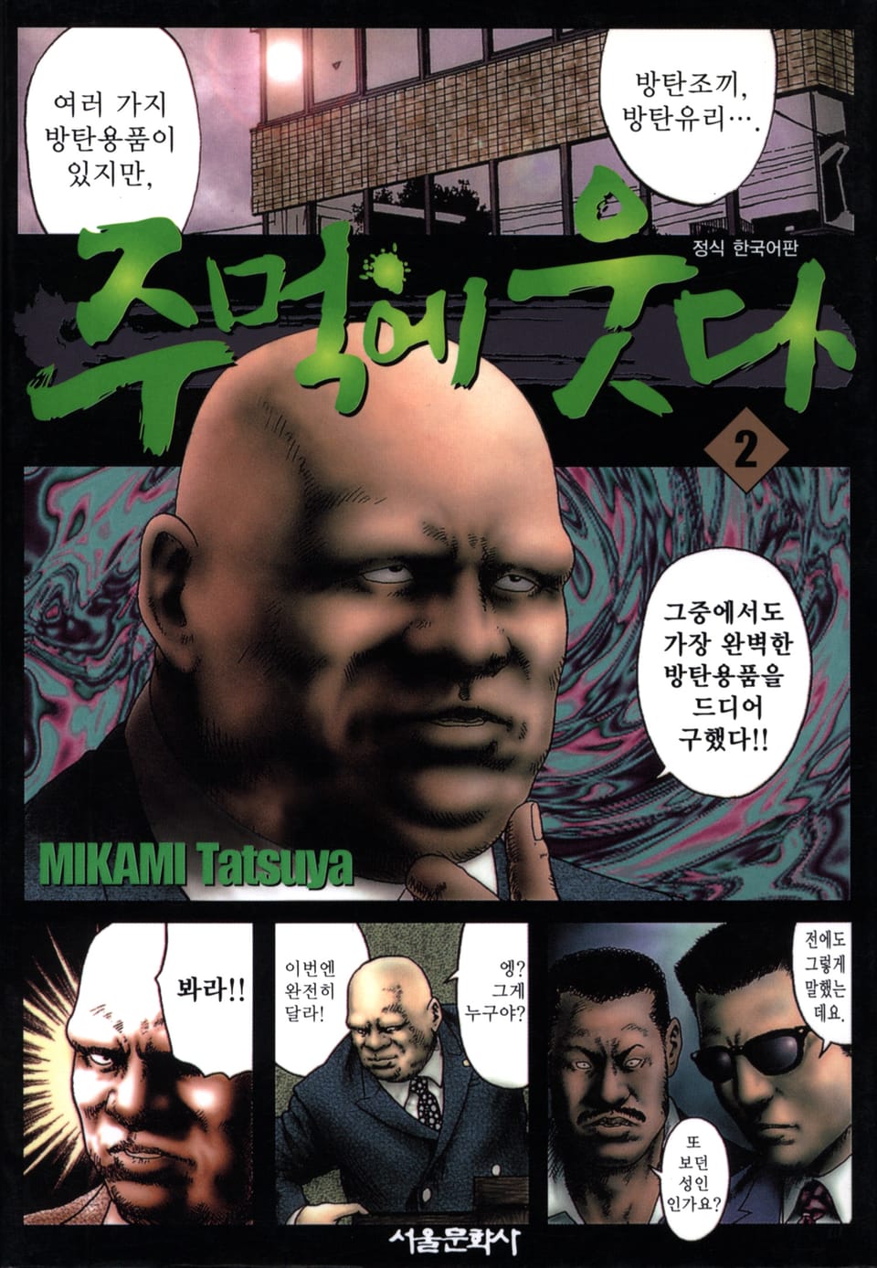 주먹에 웃다 2권