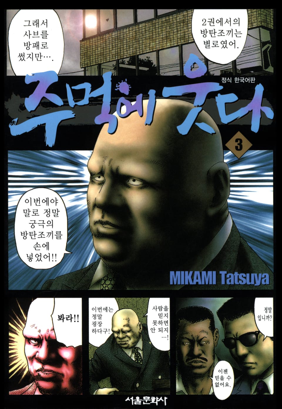 주먹에 웃다 3권