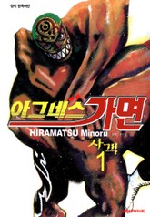 아그네스 가면 표지 이미지