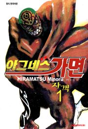 아그네스 가면