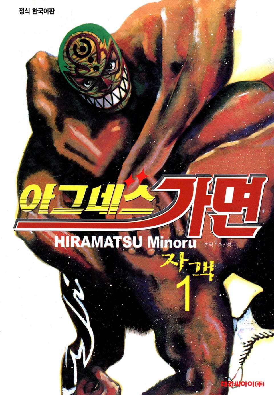 아그네스 가면 1권