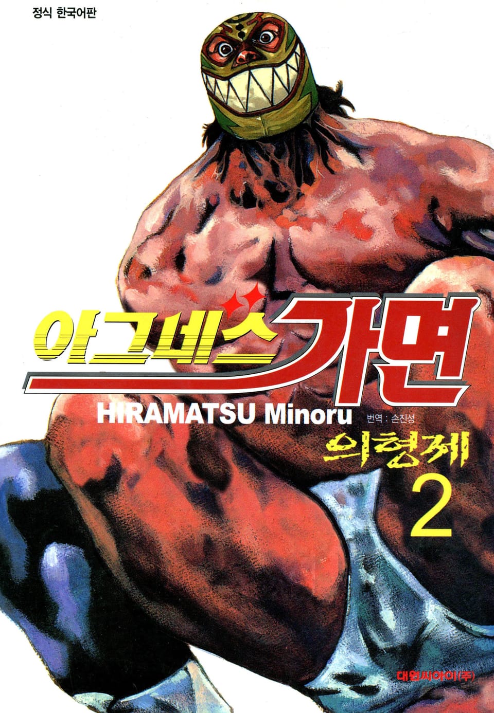 아그네스 가면 2권