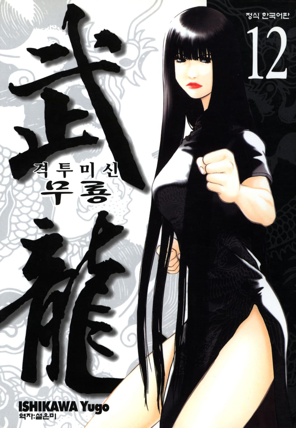 격투미신 무룡 12권