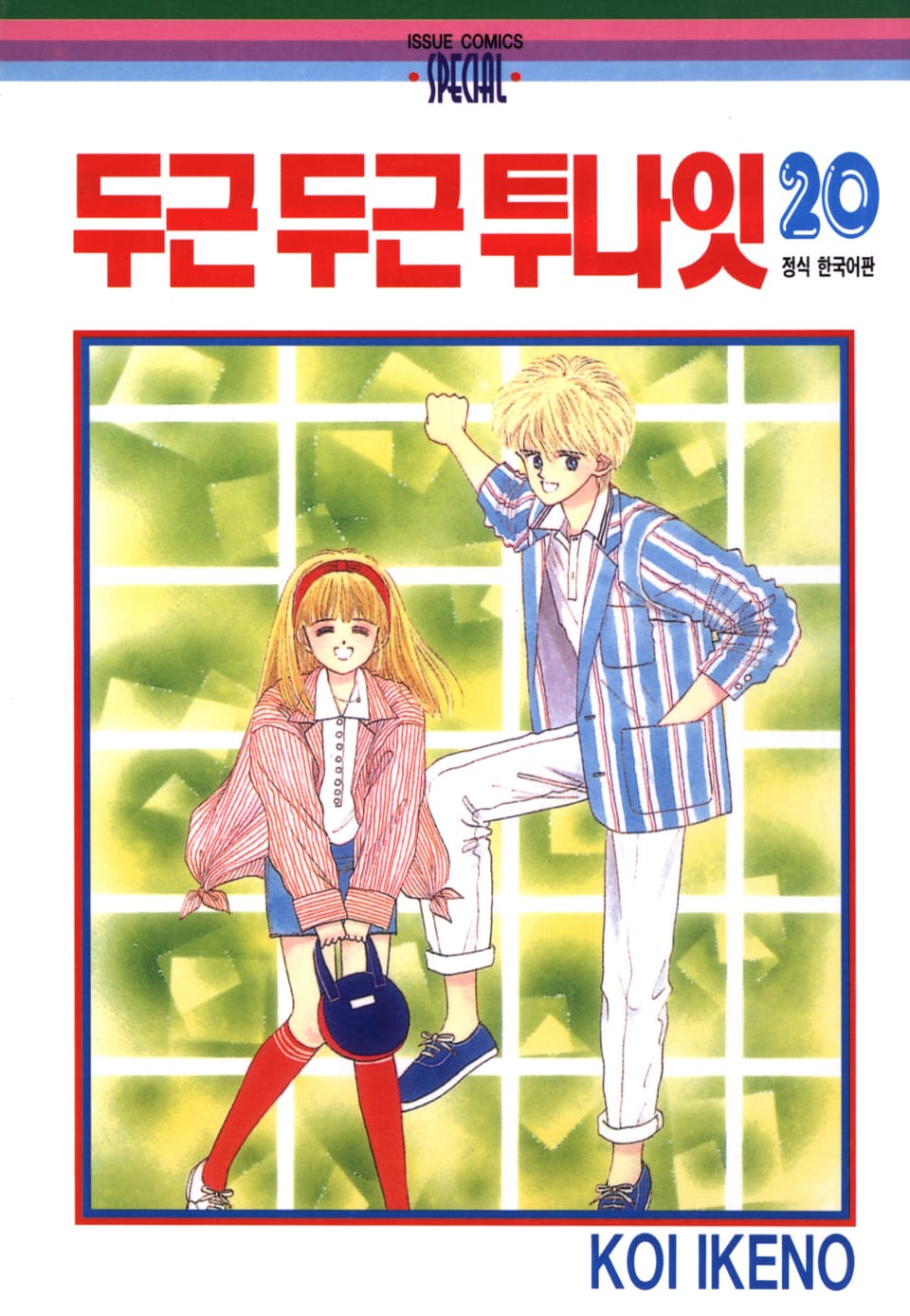 두근두근 투나잇 20권