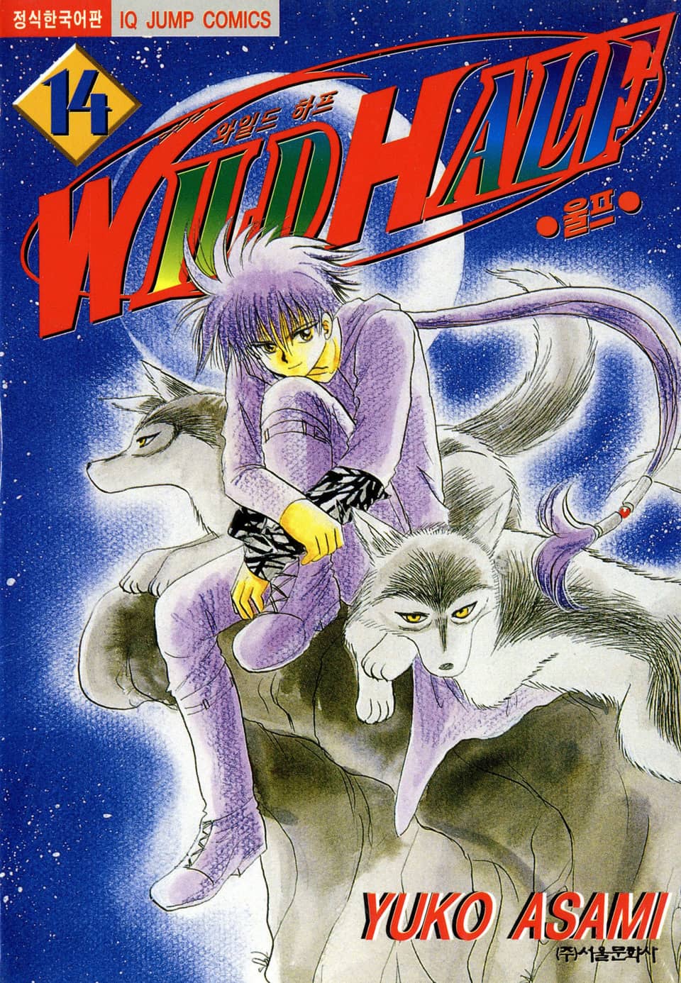 와일드 하프 14권