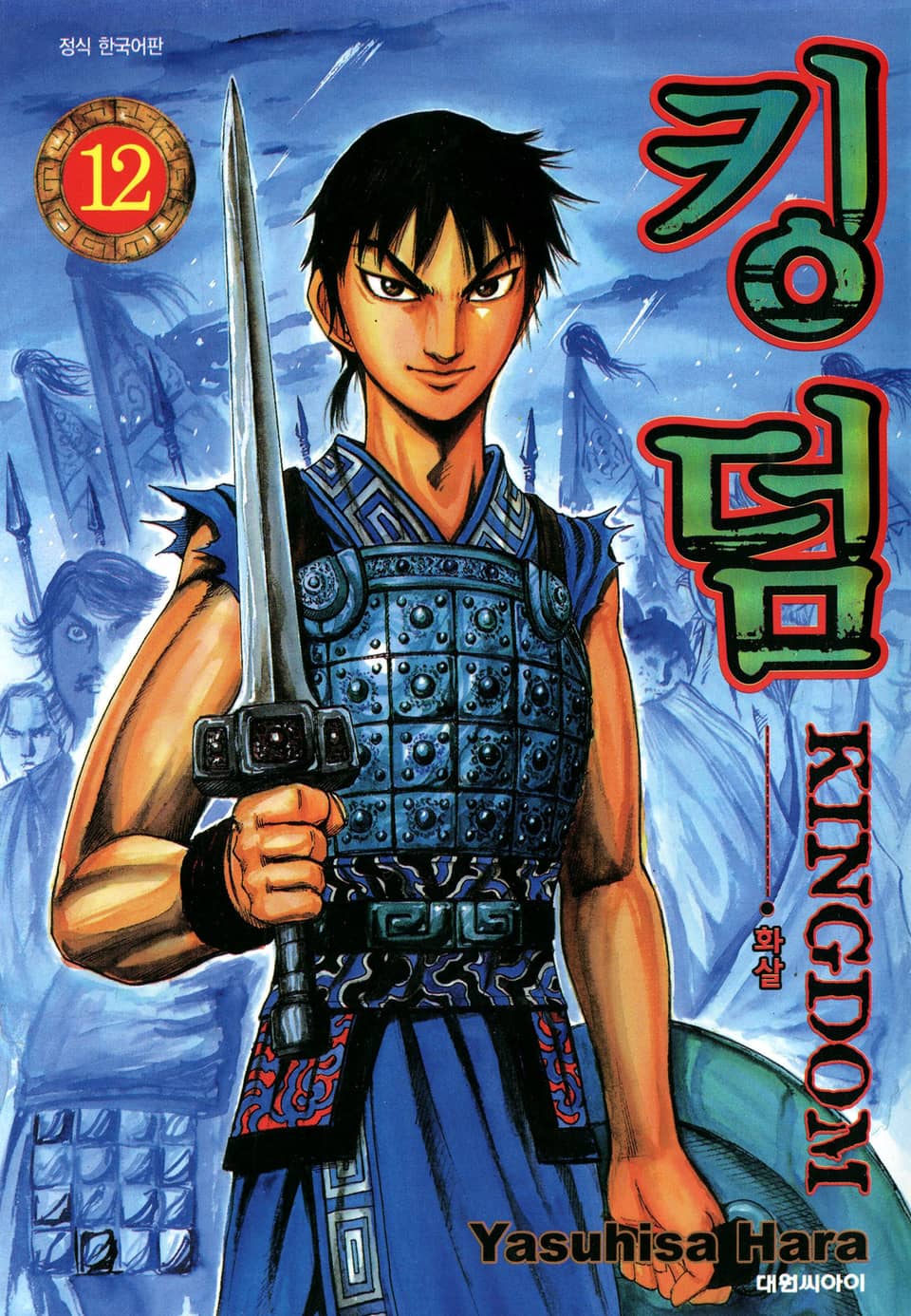 킹덤 12권