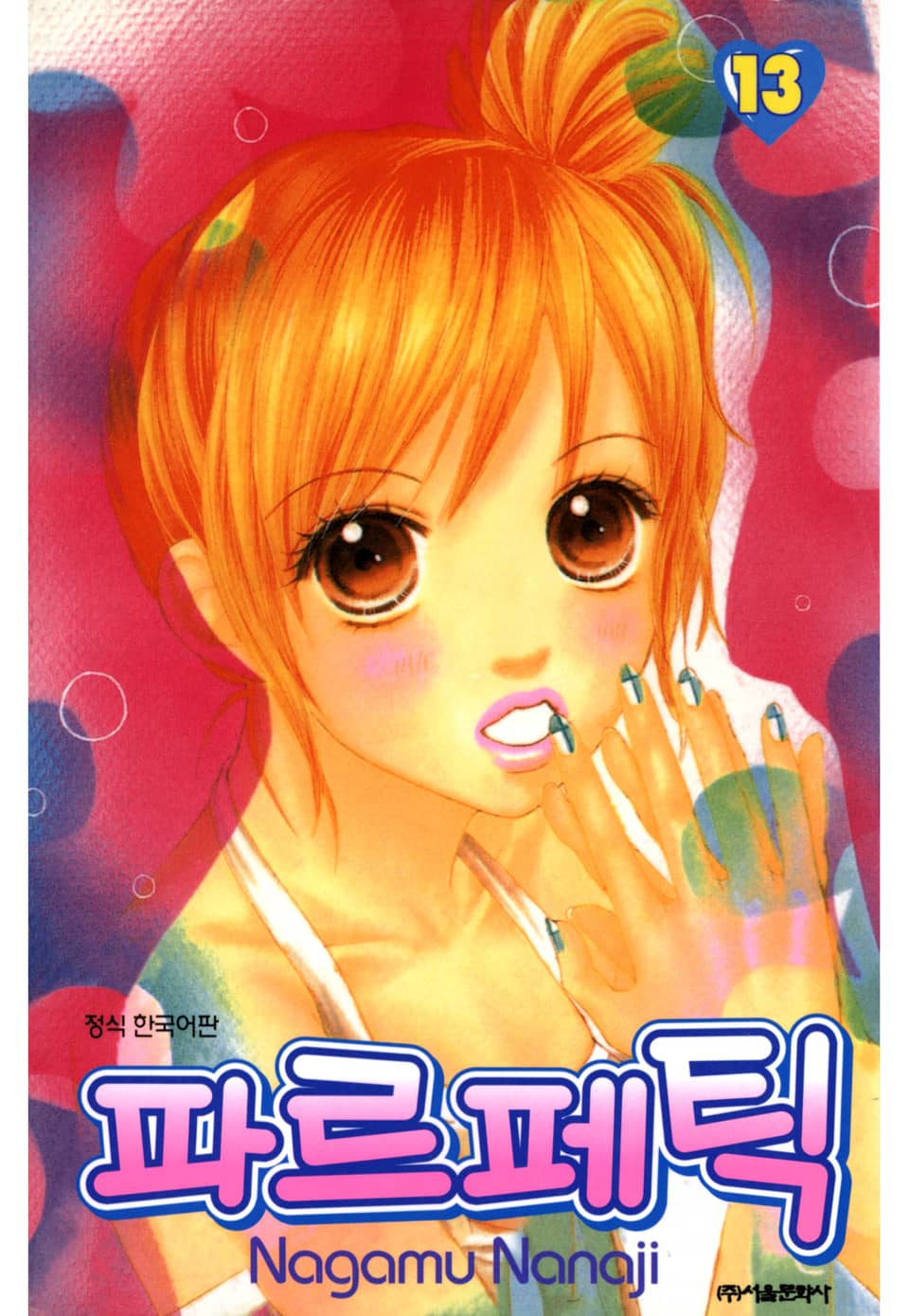 파르페틱 13권
