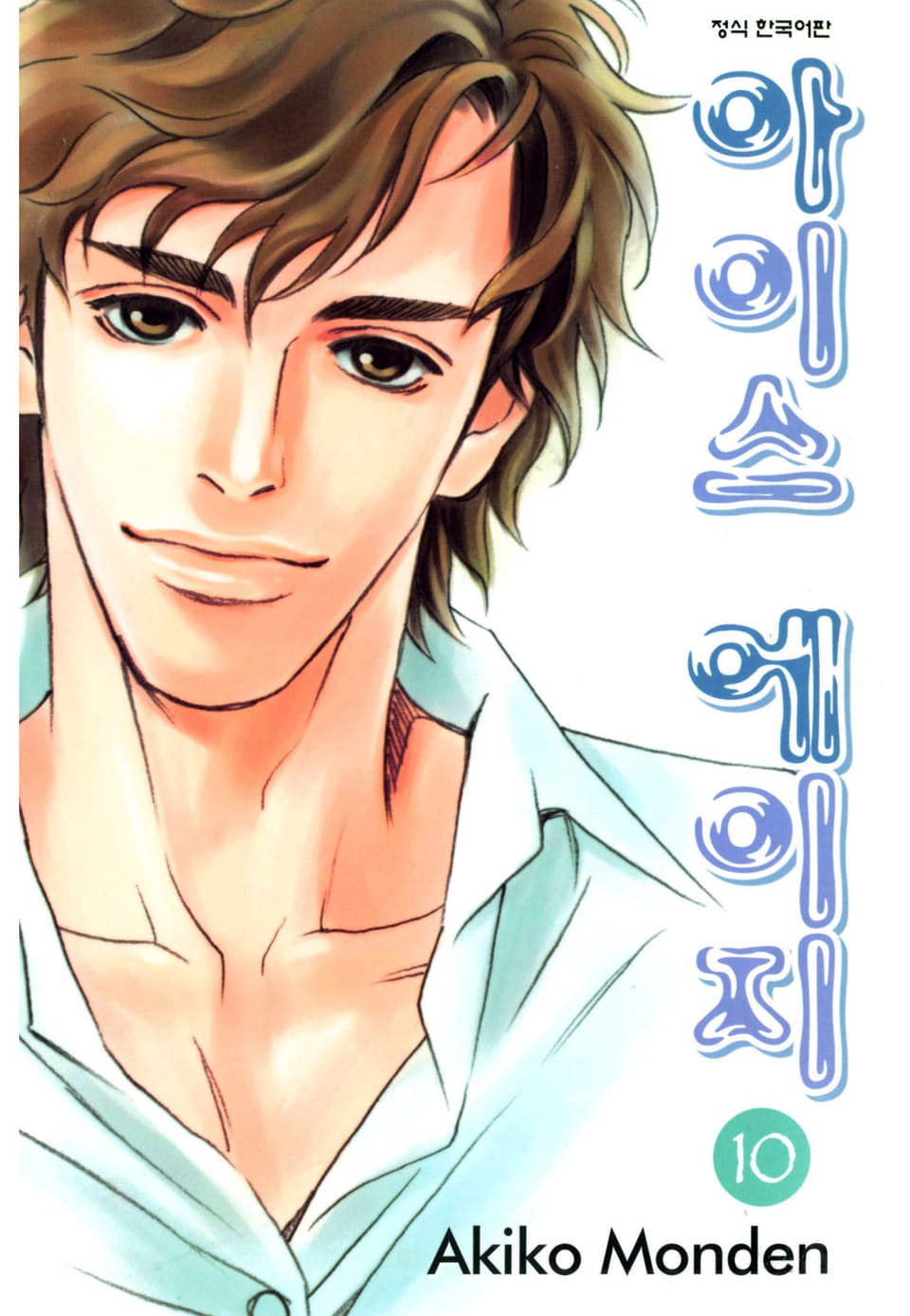 아이스 에이지 10권 (완결)