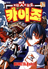 제멋대로 카이조 표지 이미지