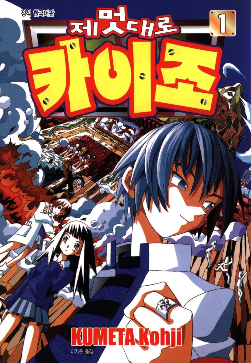 제멋대로 카이조 1권