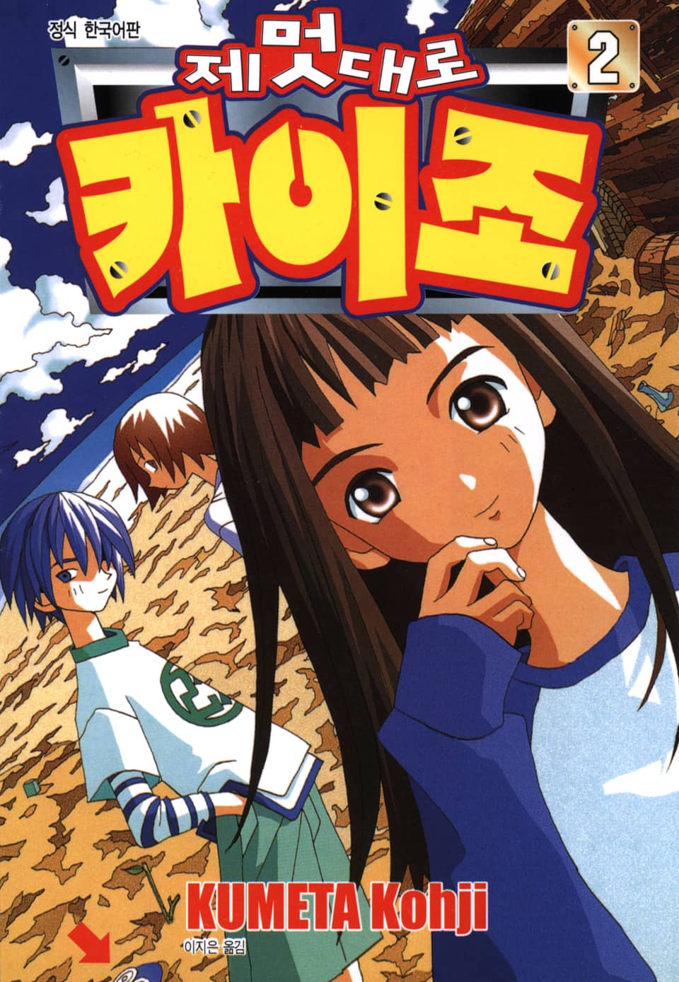 제멋대로 카이조 2권