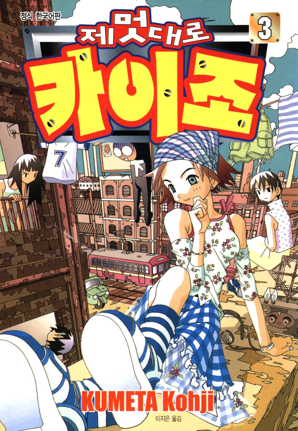 제멋대로 카이조 3권