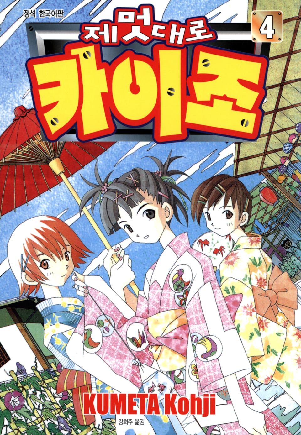 제멋대로 카이조 4권