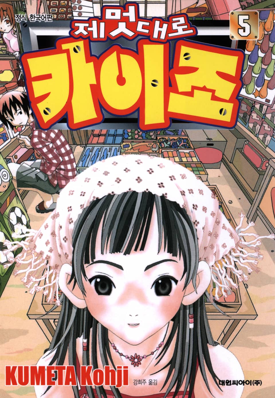 제멋대로 카이조 5권