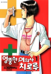 엉뚱한 여의사 치로루 표지 이미지