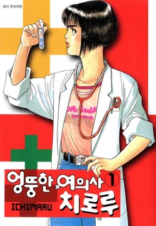 엉뚱한 여의사 치로루