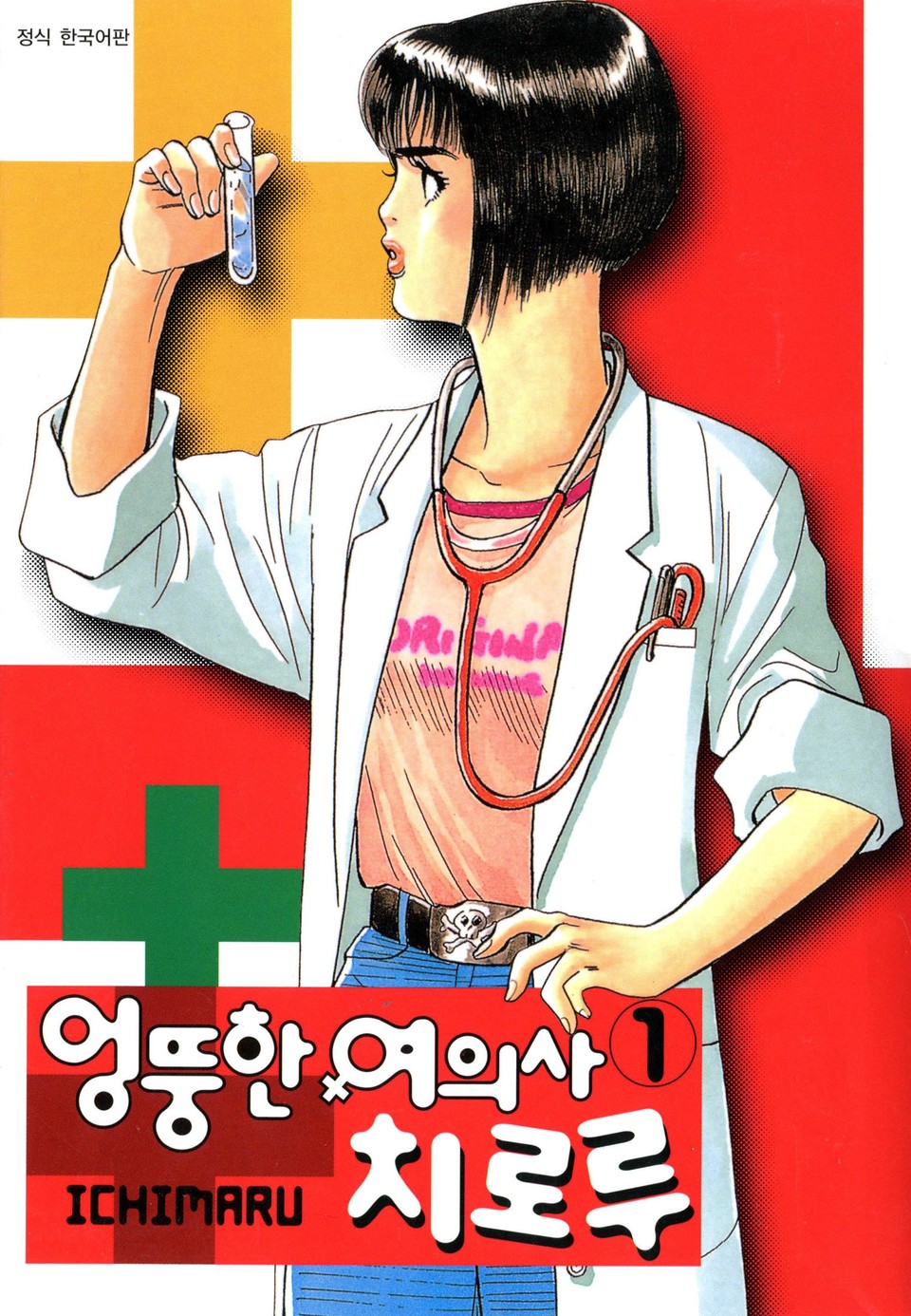 엉뚱한 여의사 치로루 1권