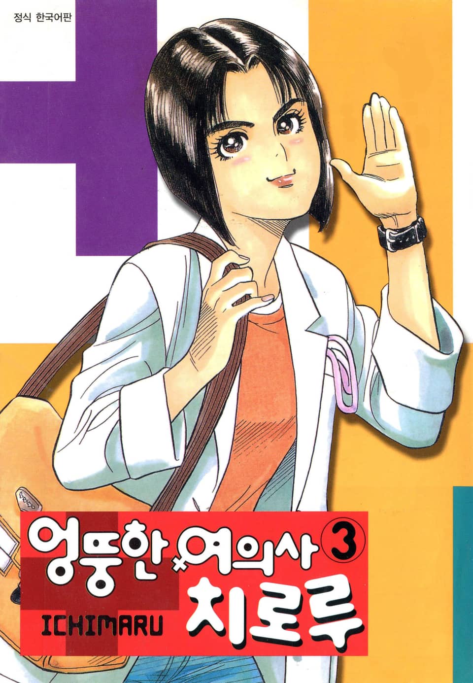 엉뚱한 여의사 치로루 3권