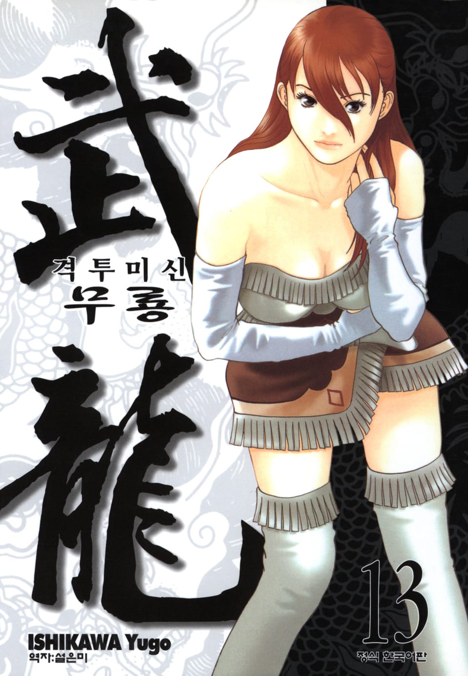 격투미신 무룡 13권