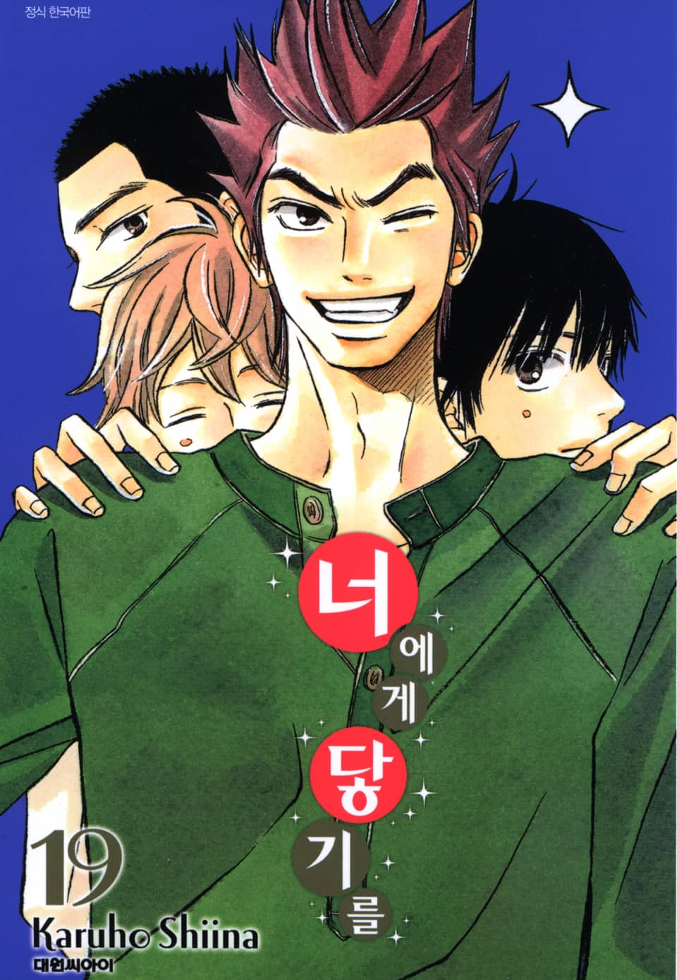 너에게 닿기를 19권