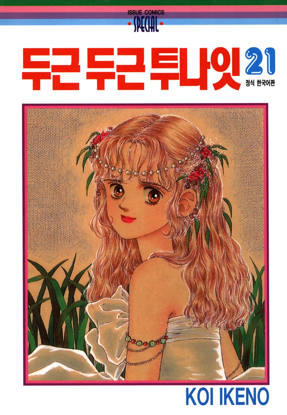 두근두근 투나잇 21권