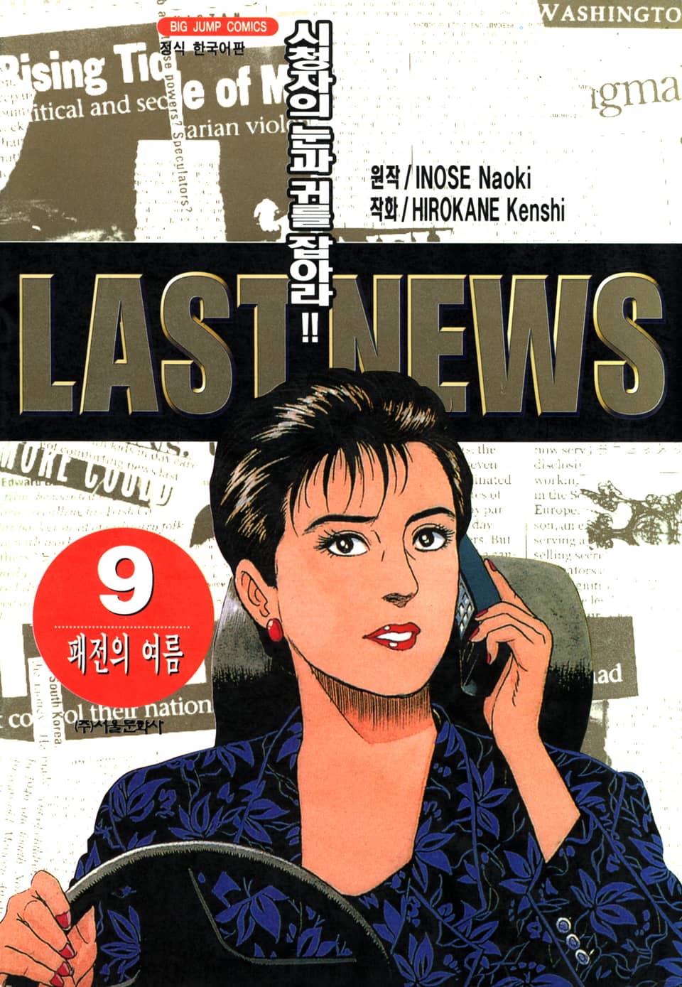 라스트 뉴스 9권