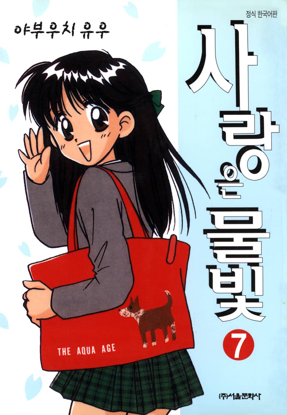 사랑은 물빛 7권 (완결)