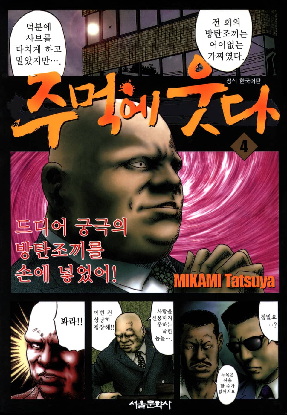 주먹에 웃다 4권