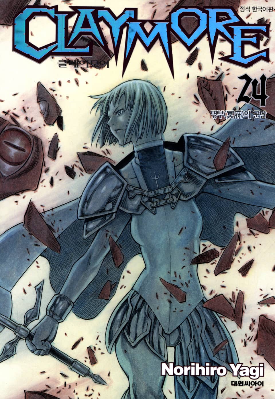 클레이모어 24권