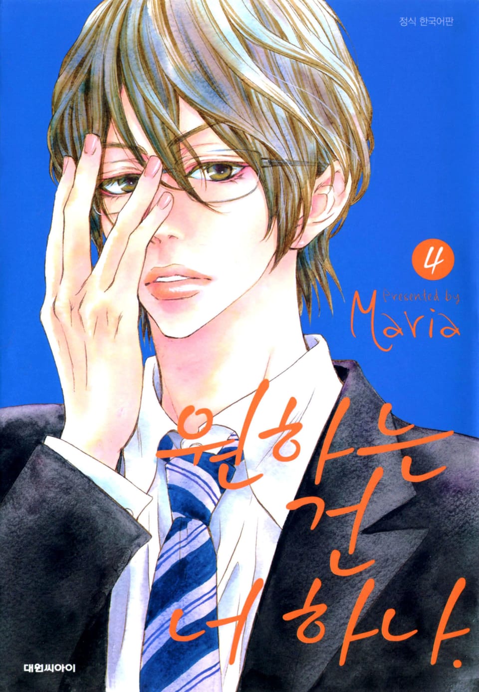 원하는 건 너 하나 4권