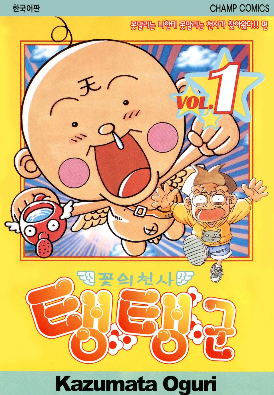 꽃의 천사 탱탱군 1권