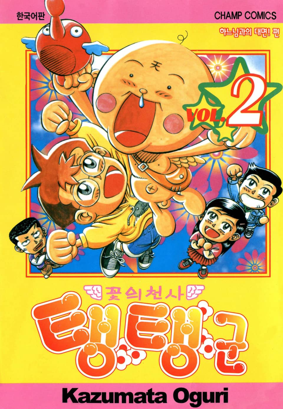 꽃의 천사 탱탱군 2권