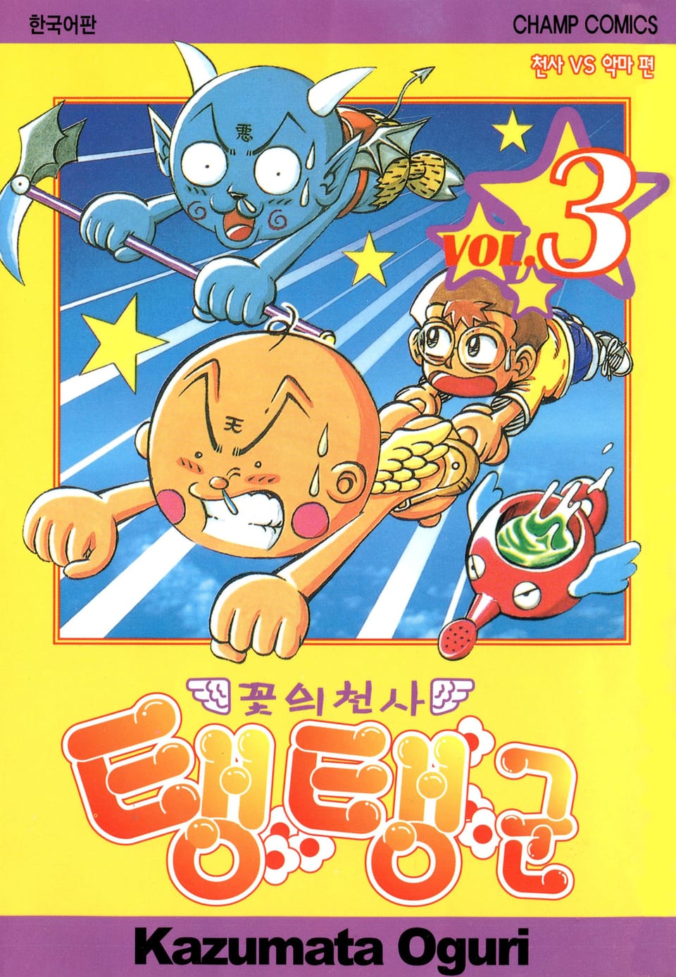 꽃의 천사 탱탱군 3권