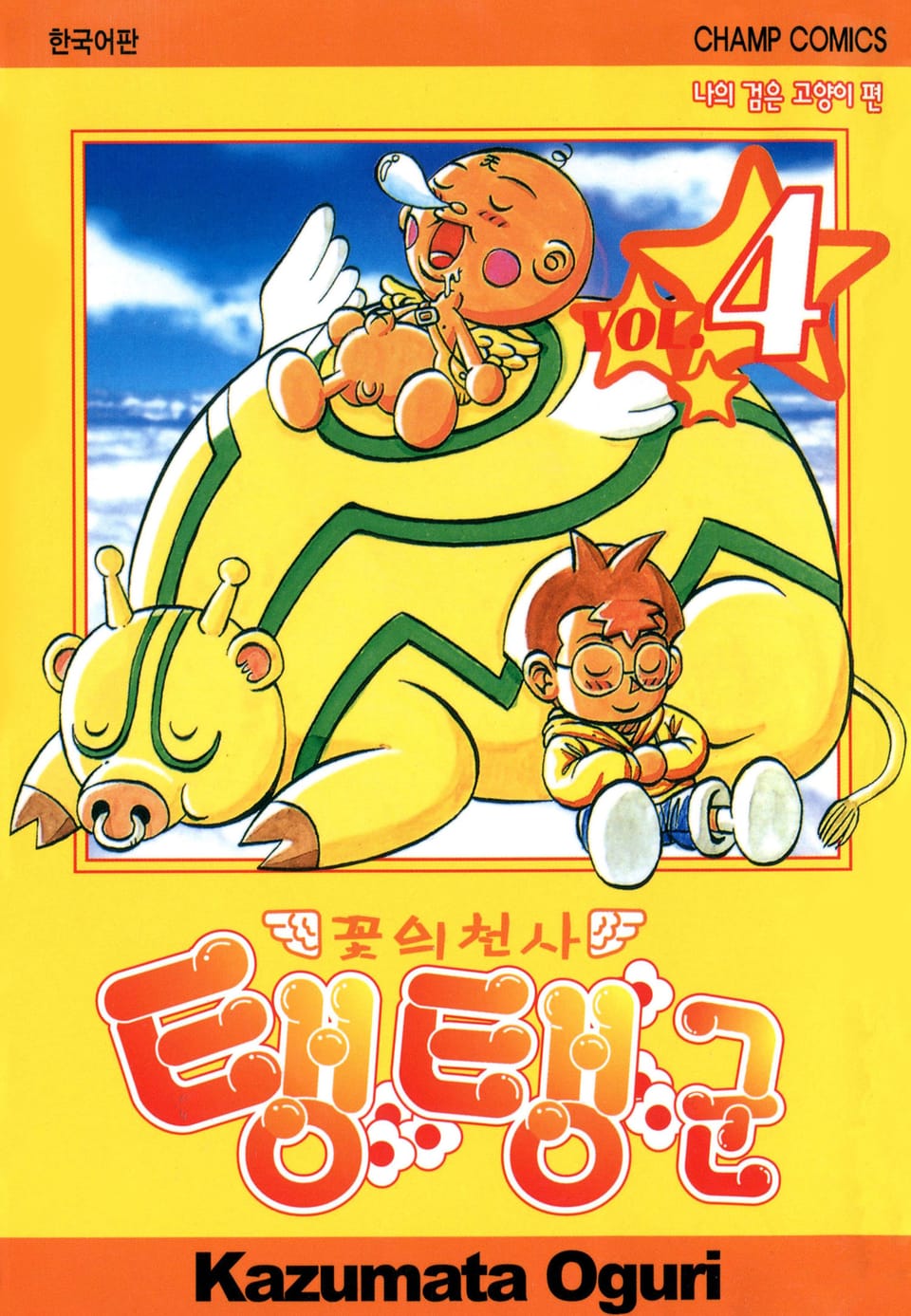 꽃의 천사 탱탱군 4권