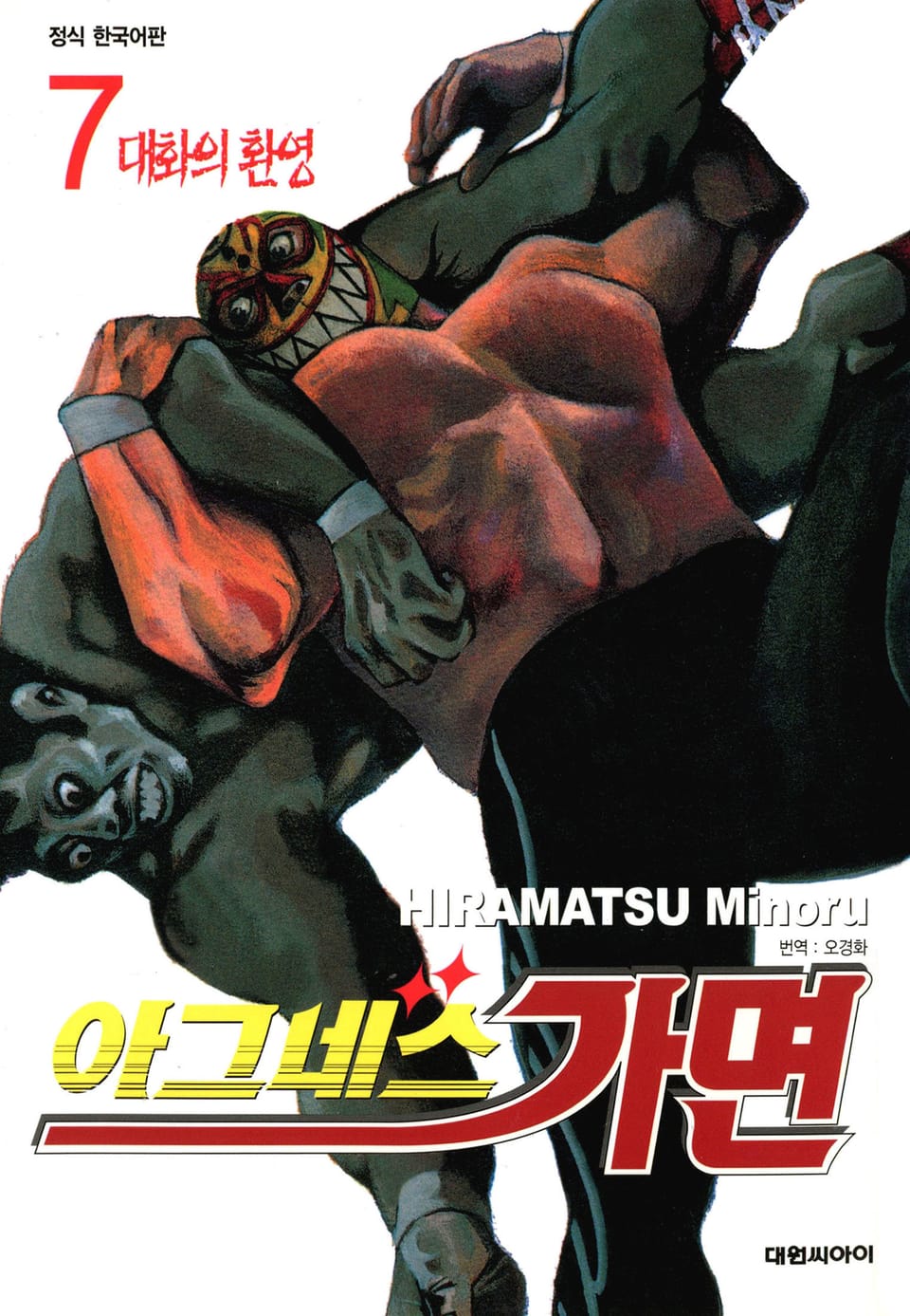 아그네스 가면 7권