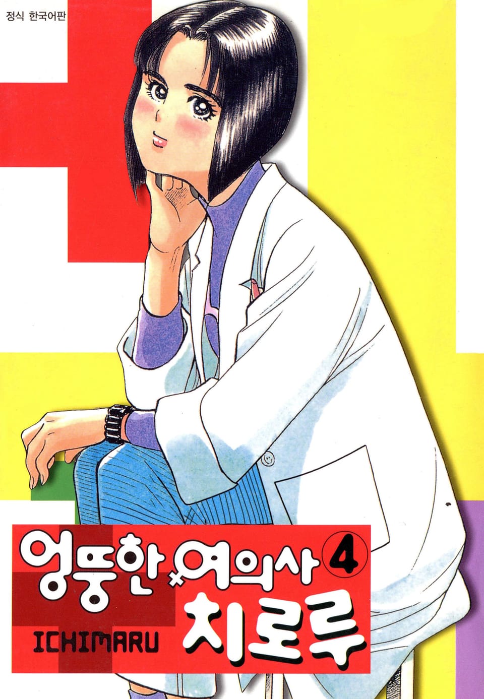 엉뚱한 여의사 치로루 4권