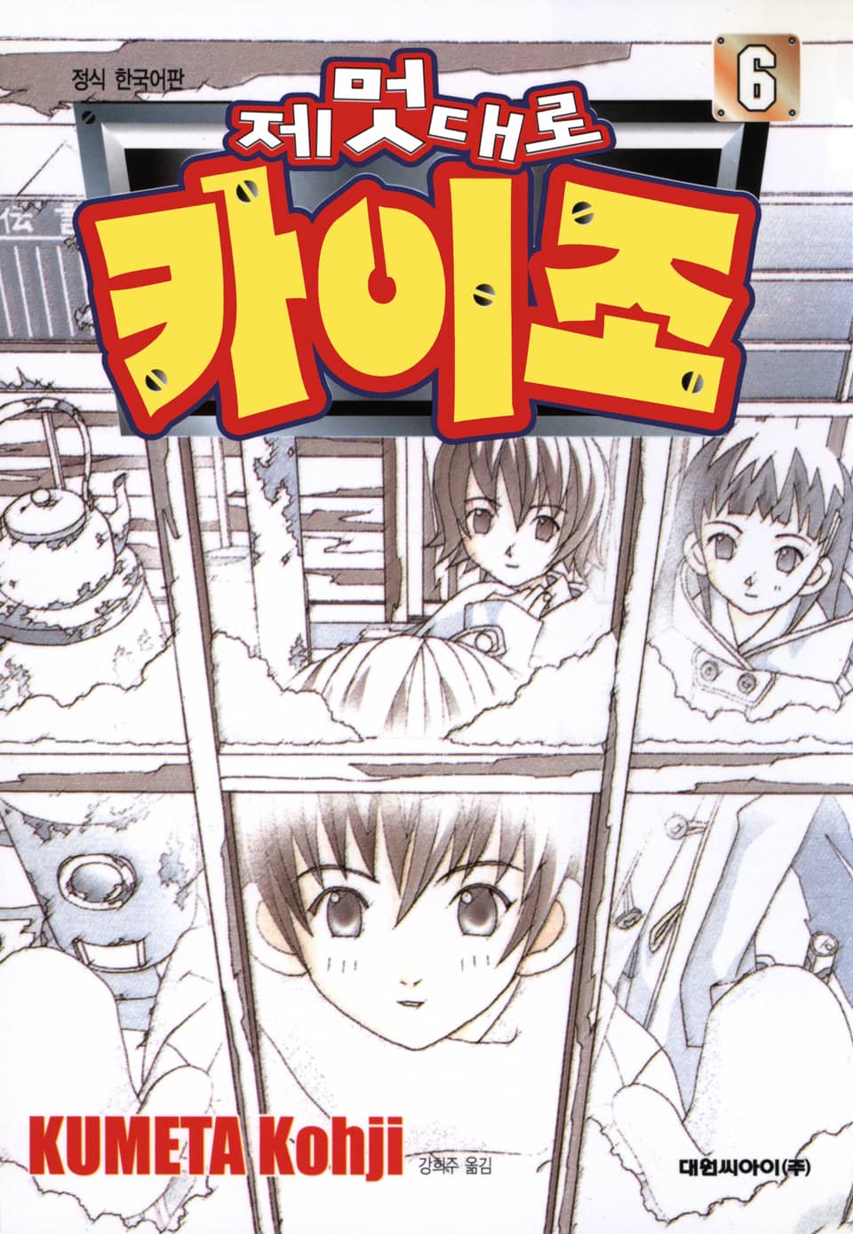 제멋대로 카이조 6권