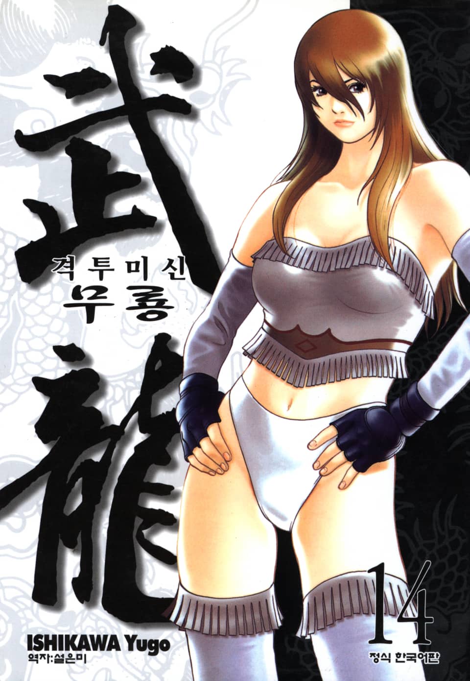 격투미신 무룡 14권