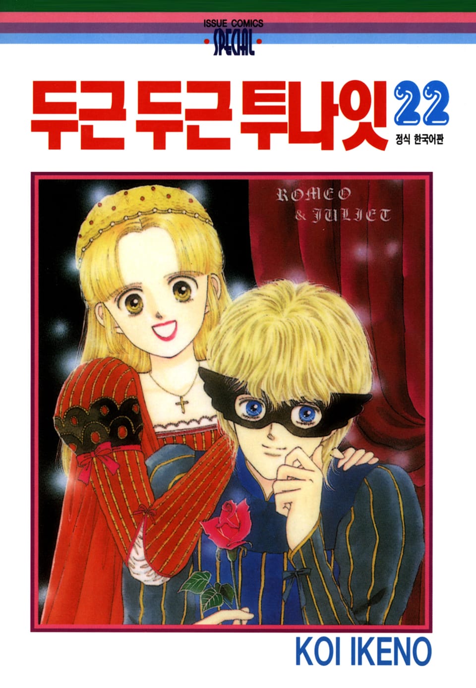 두근두근 투나잇 22권