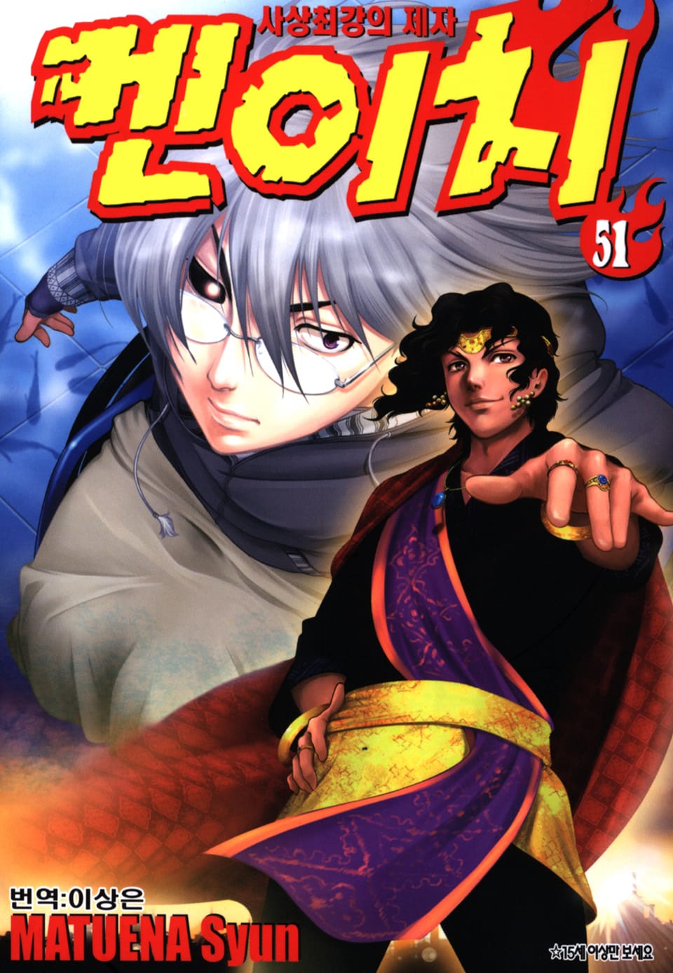사상최강의 제자 켄이치 51권