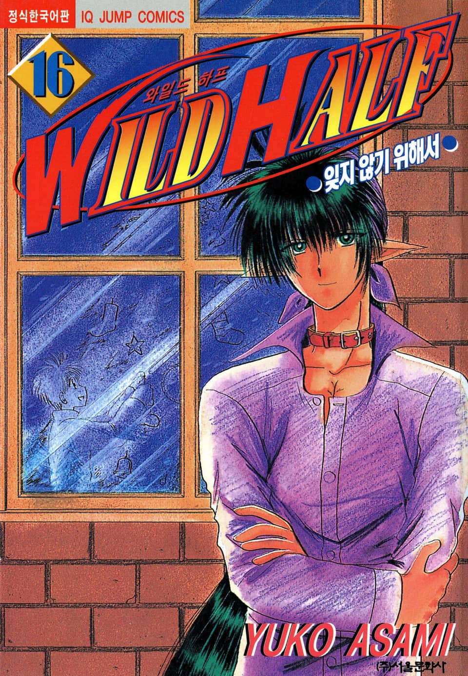 와일드 하프 16권
