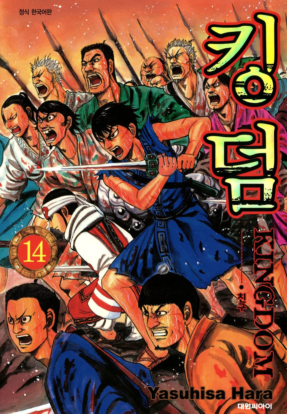 킹덤 14권
