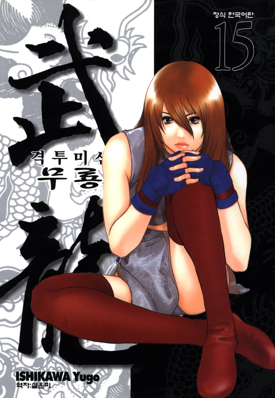 격투미신 무룡 15권