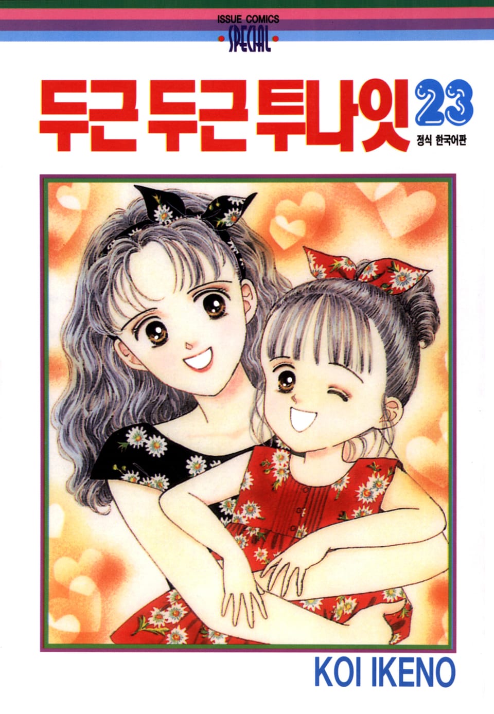 두근두근 투나잇 23권