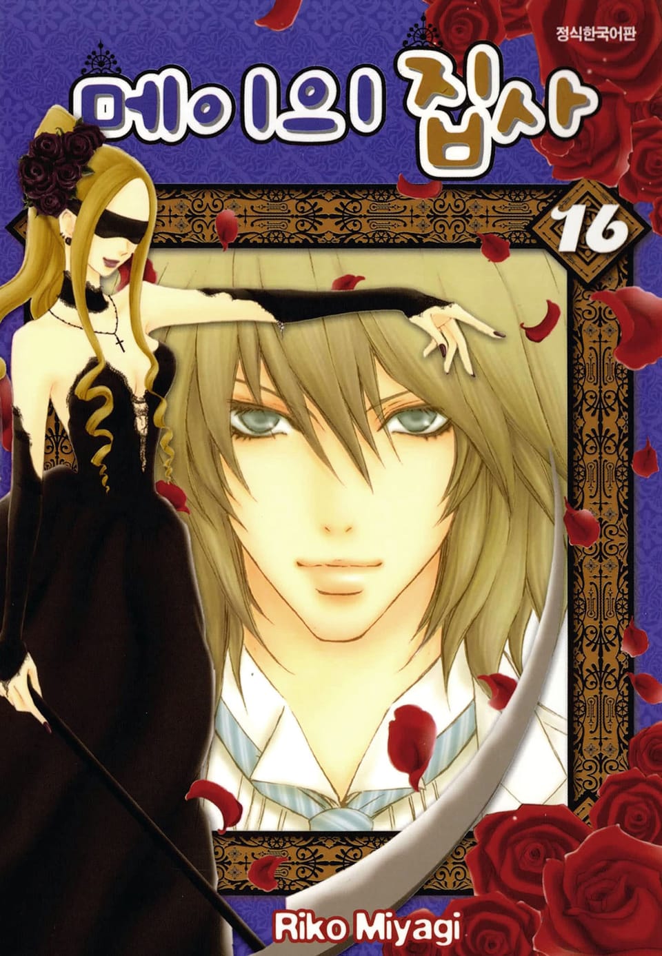 메이의 집사 16권