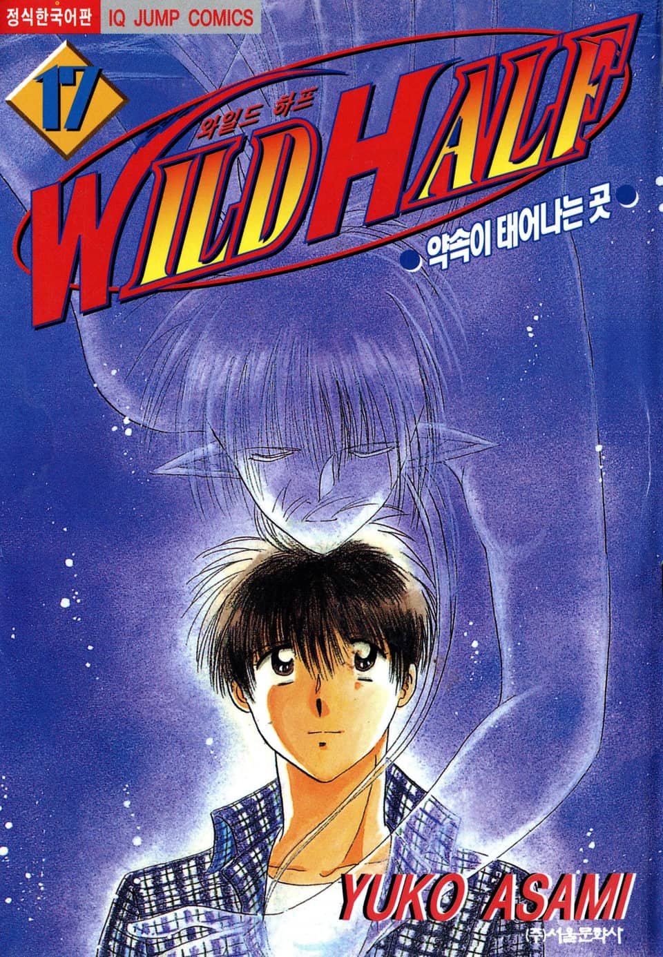 와일드 하프 17권 (완결)