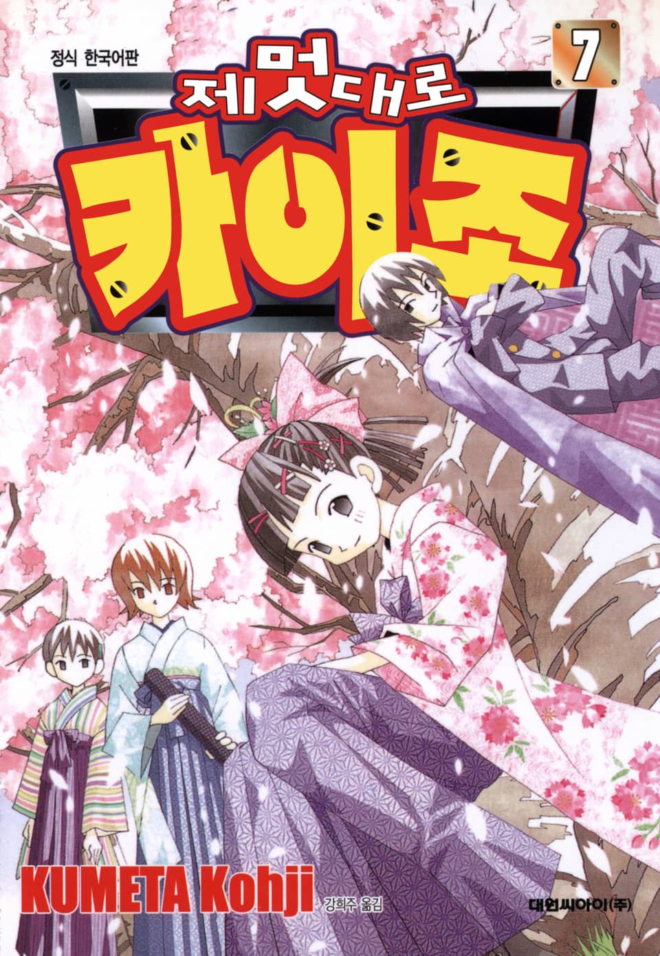 제멋대로 카이조 7권