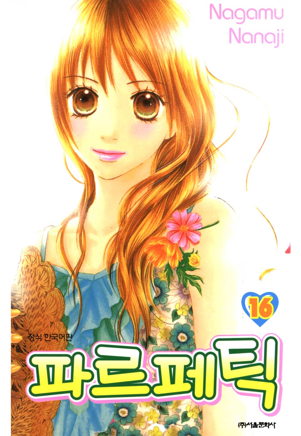 파르페틱 16권