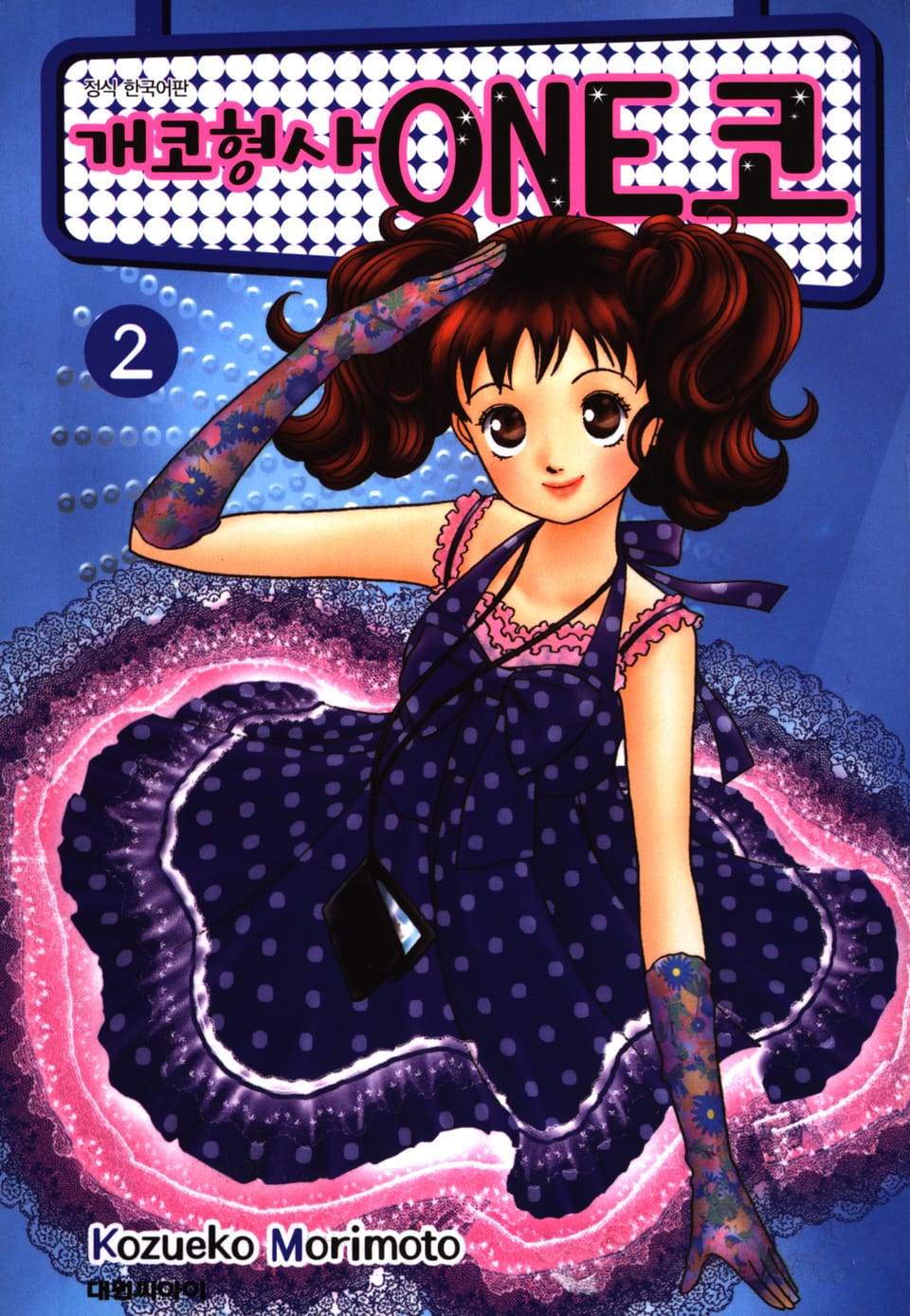 개코형사 ONE코 2권