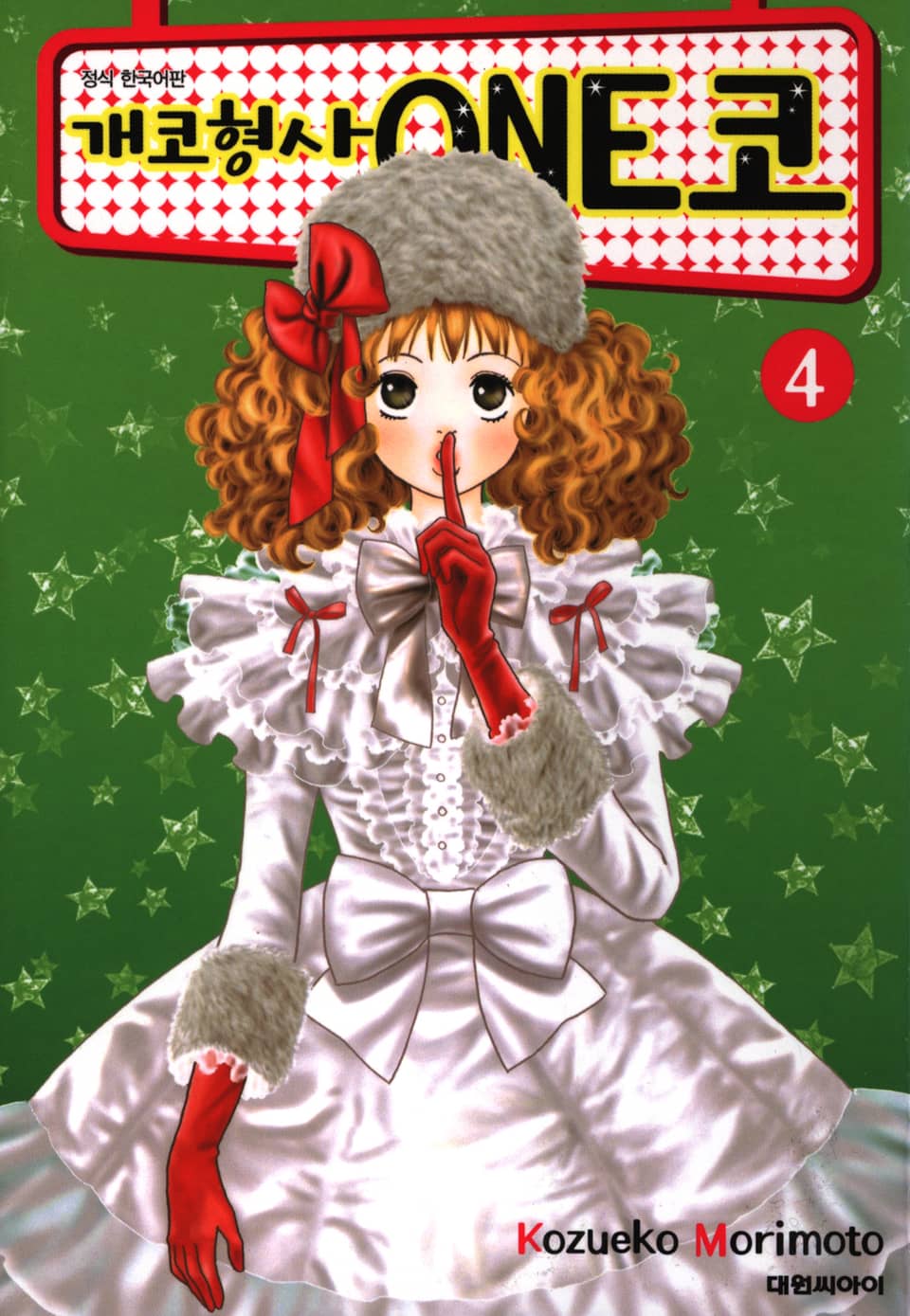 개코형사 ONE코 4권